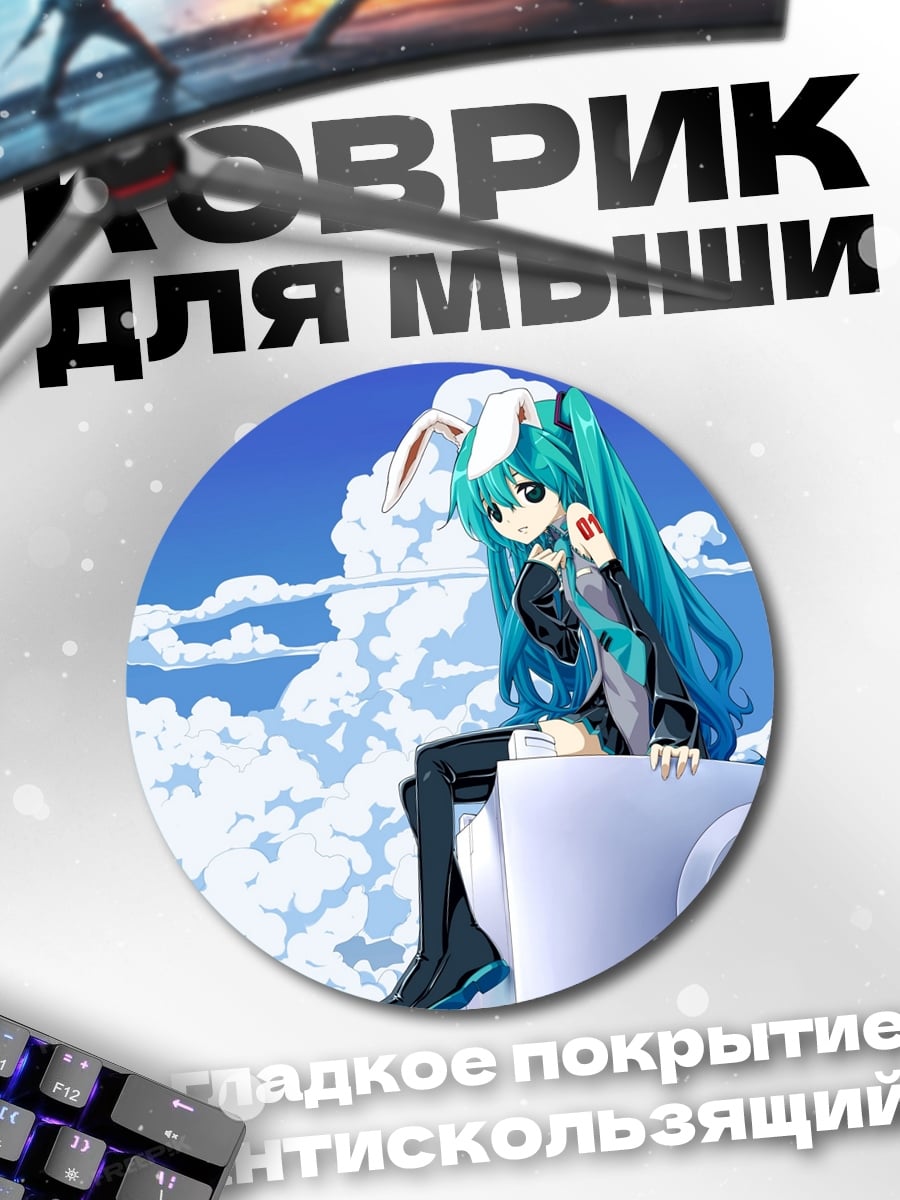 Коврик круглый Мику в облаках