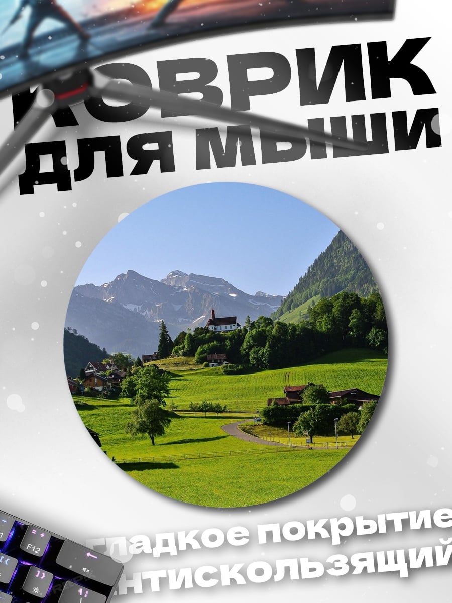 Коврик круглый Альпийская деревня