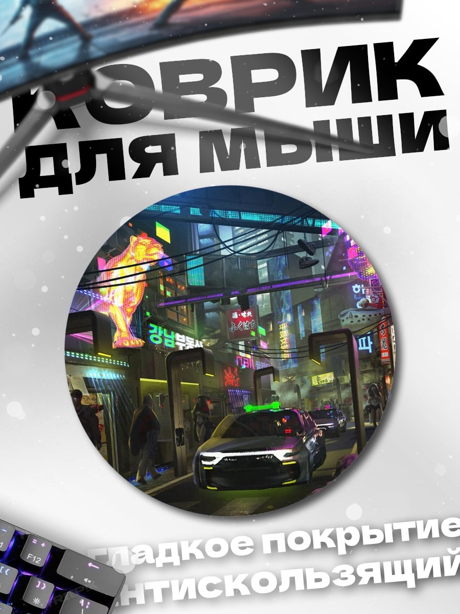 Коврик круглый Неоновый город