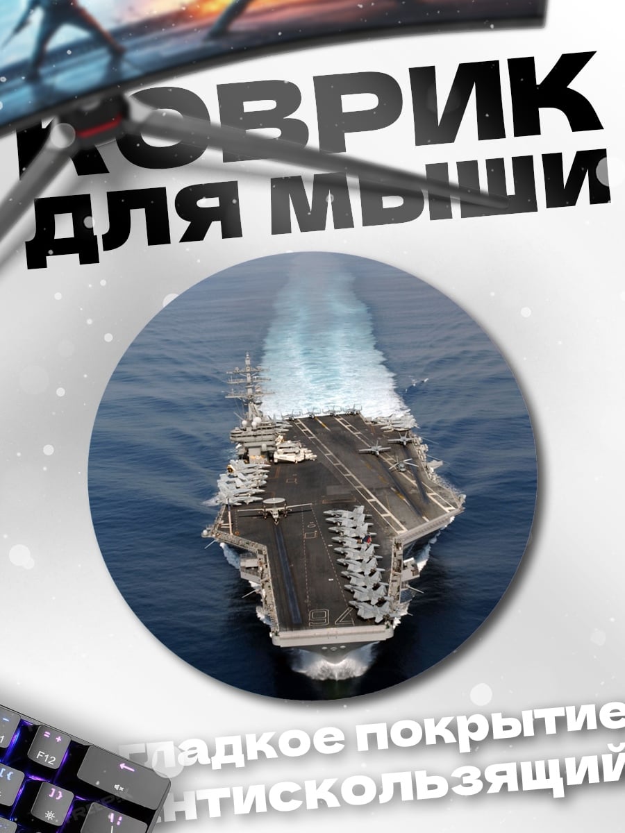 Коврик круглый Авианосец в океане