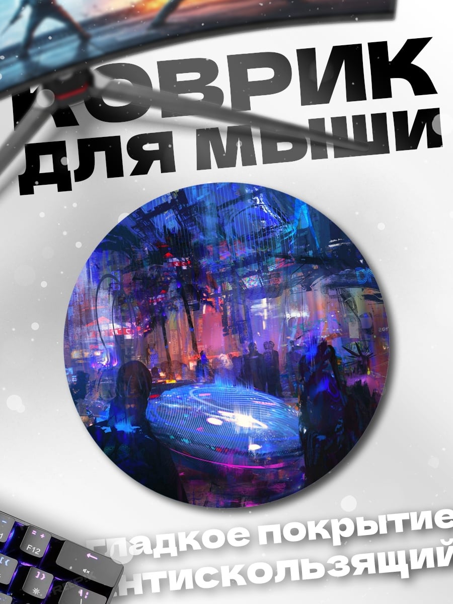 Коврик круглый Ночной клуб