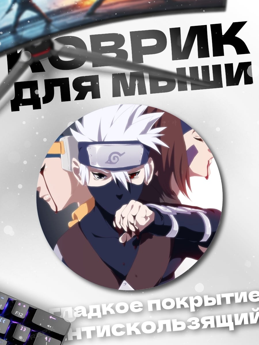 Коврик круглый Какаши и команда
