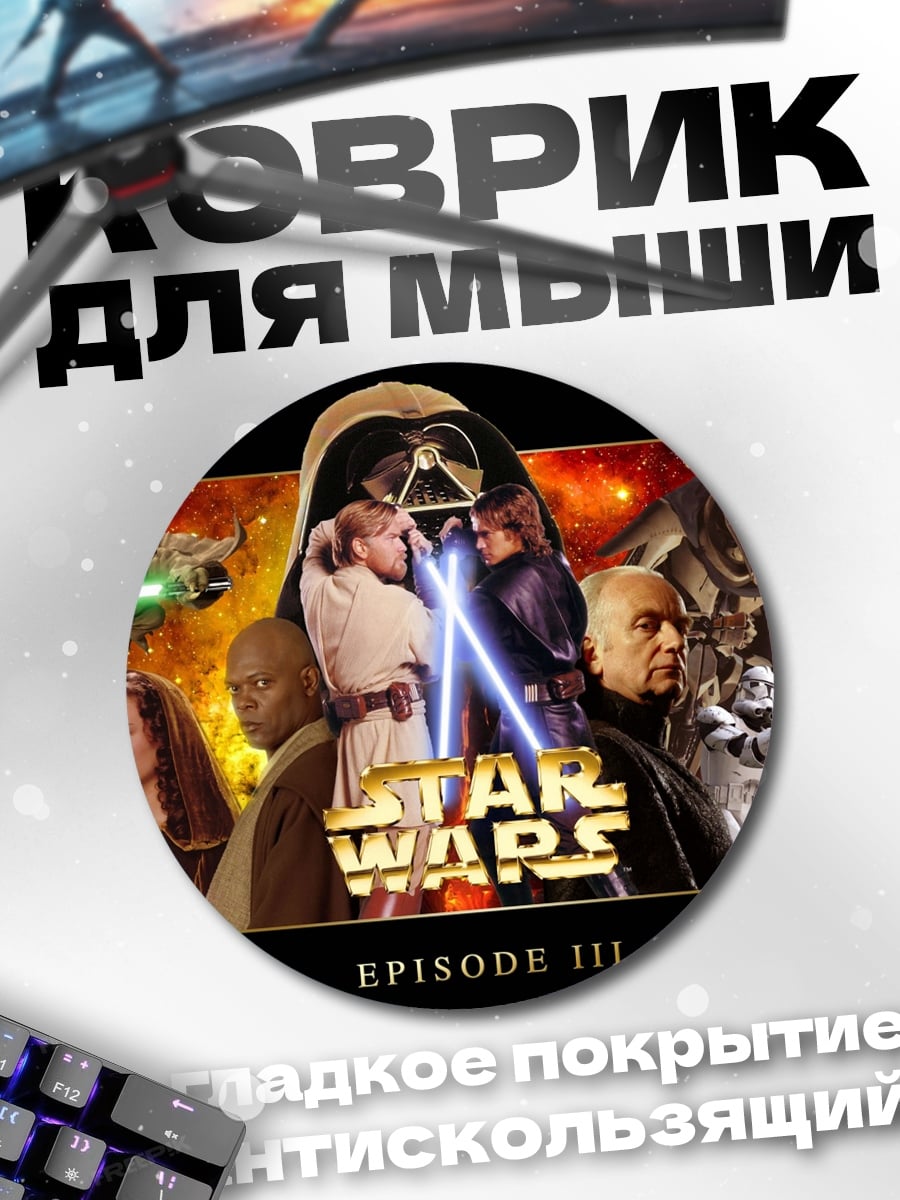 Коврик круглый Звёздные Войны Эпизод III