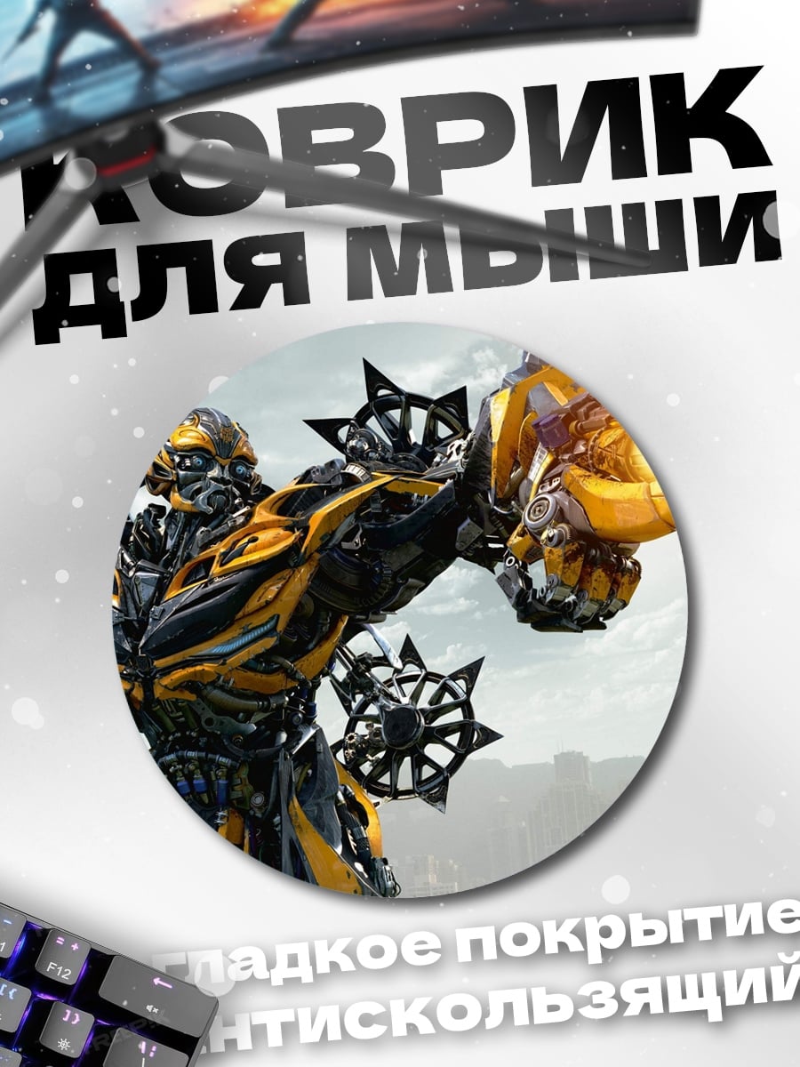 Коврик круглый Трансформер Бамблби