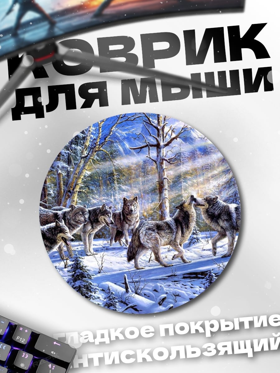 Коврик круглый Стая волков зимой