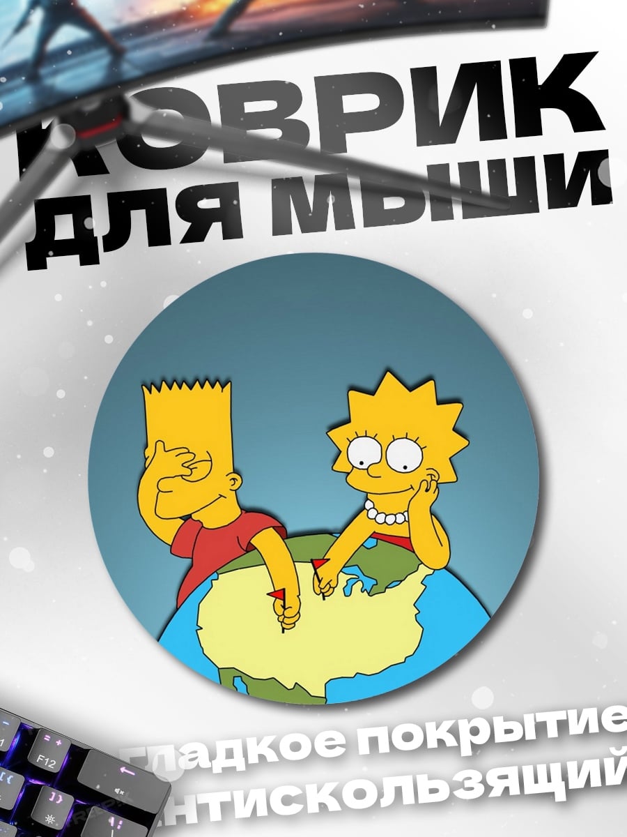 Коврик круглый Симпсоны на Земле