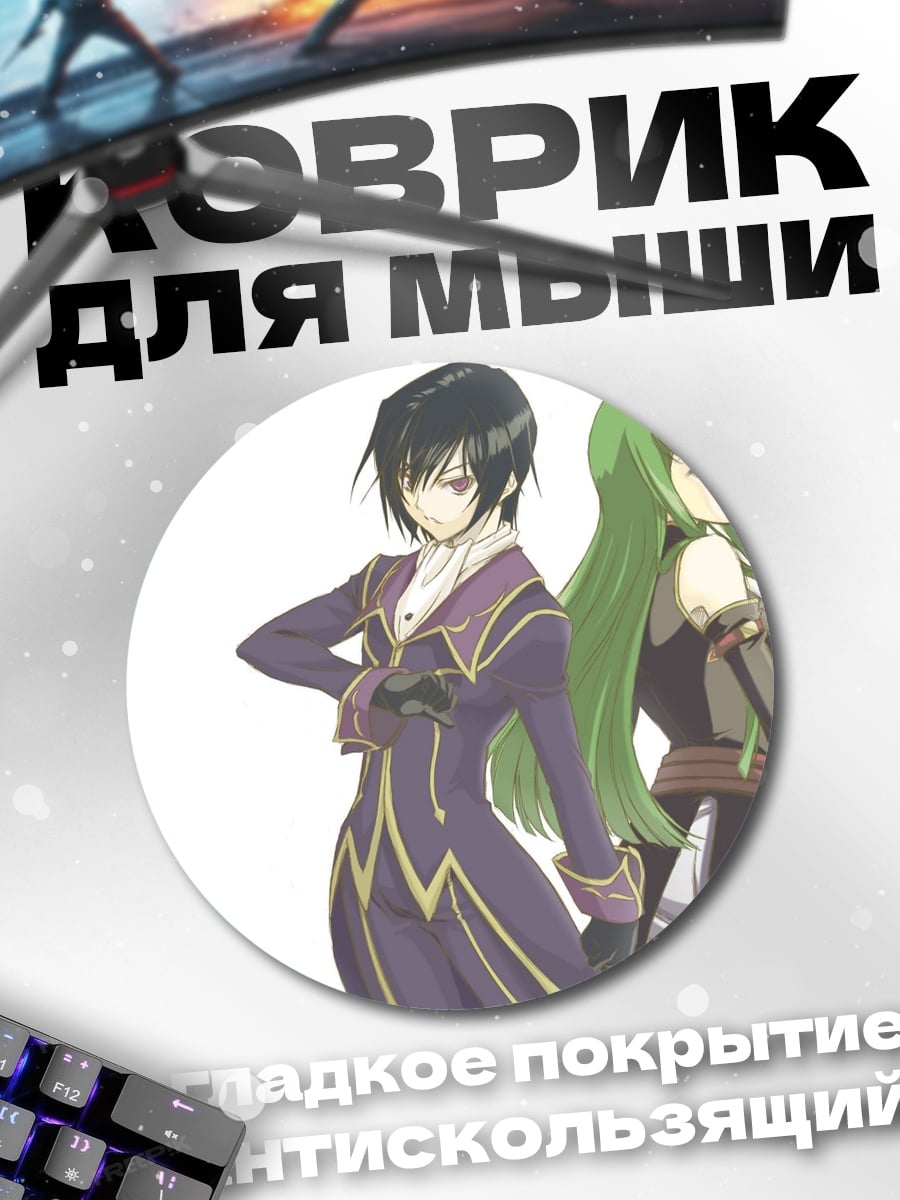 Коврик круглый Лелуш и Си