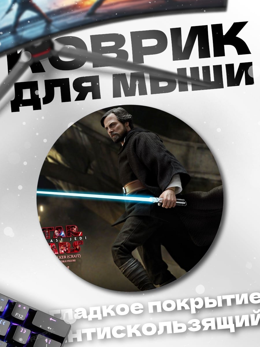 Коврик круглый рыцарь джедай