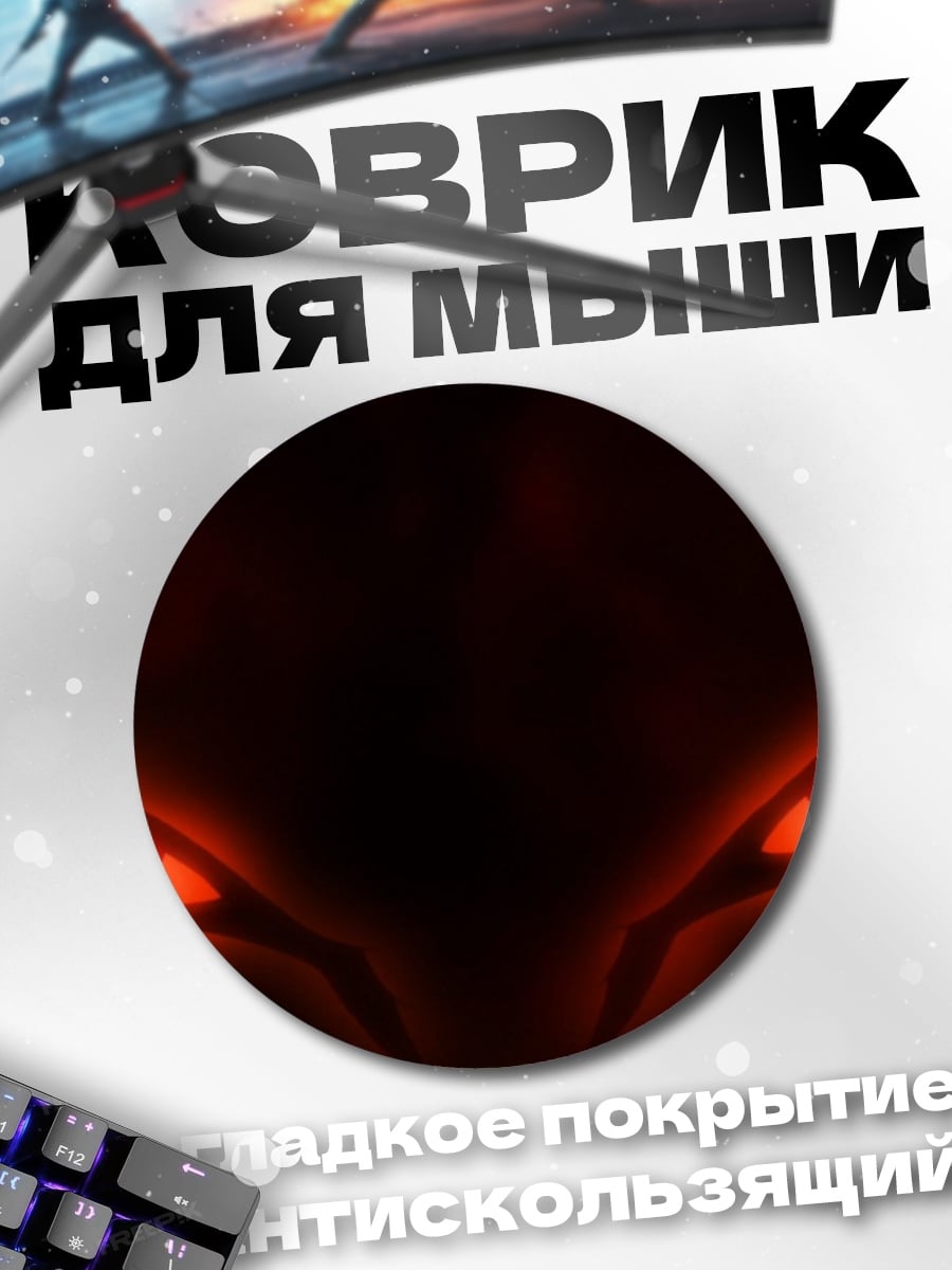 Коврик круглый Огненные глаза демона