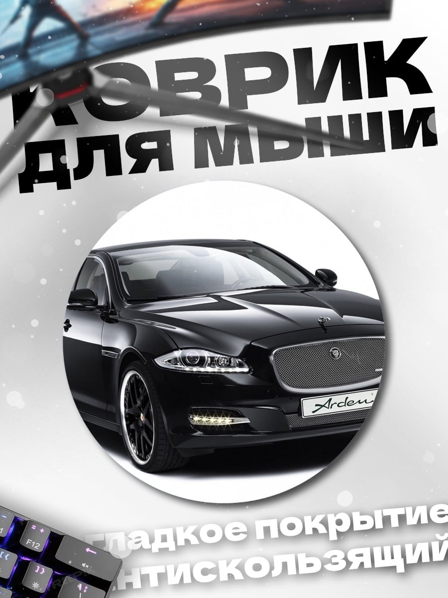 Коврик круглый черный седан ягуар