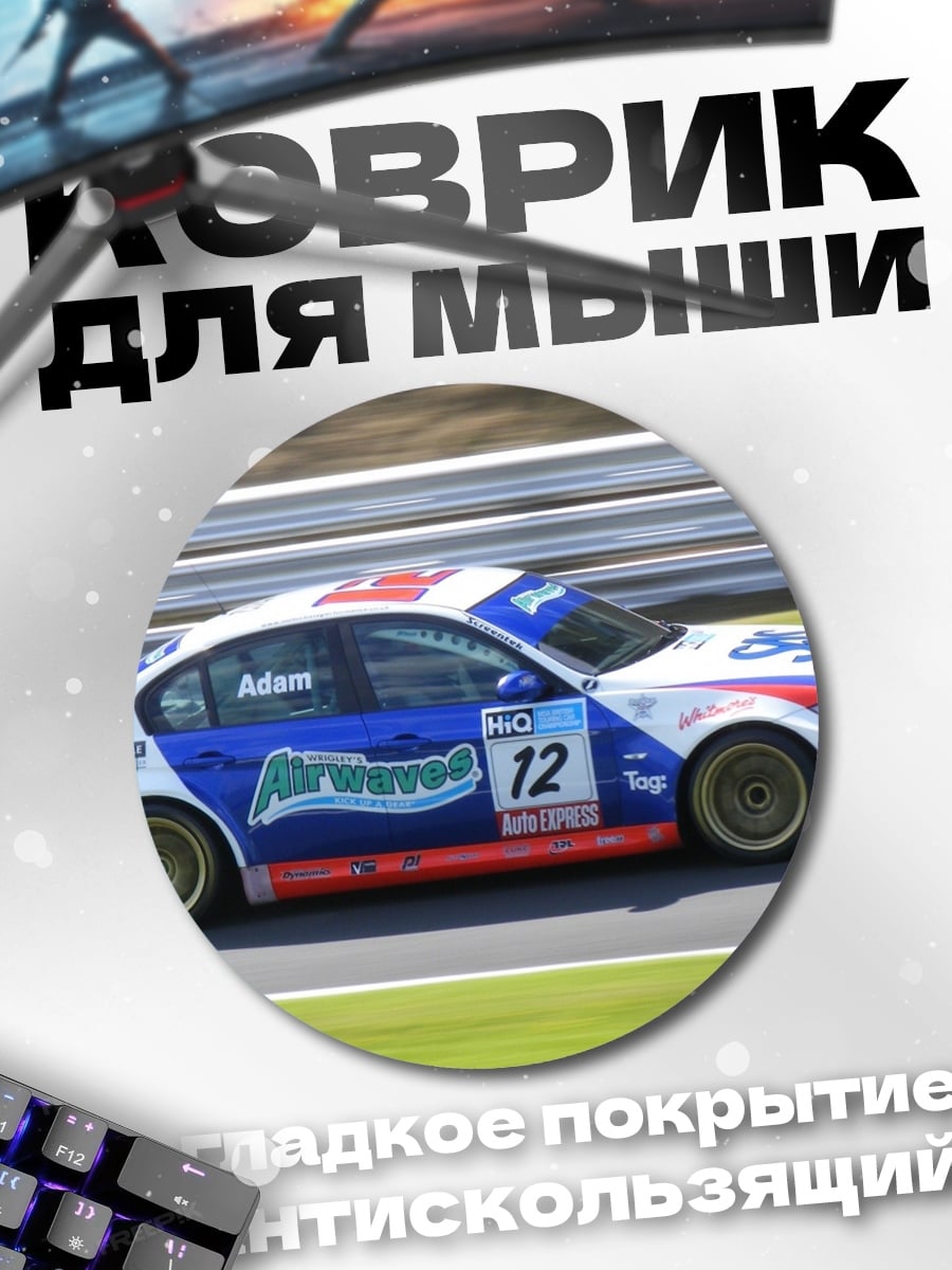 Коврик круглый Гоночный автомобиль BMW