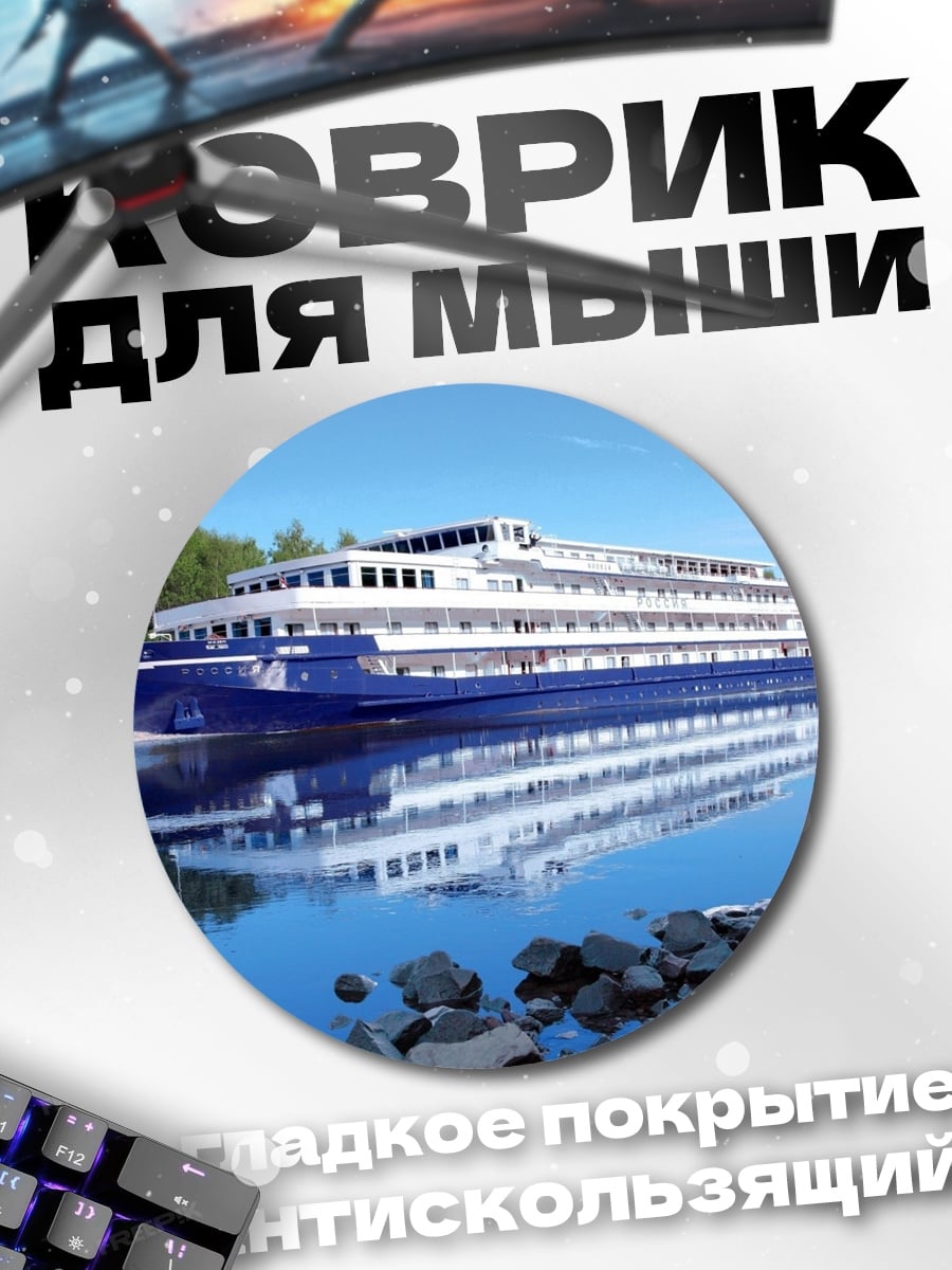 Коврик круглый Речной лайнер плывет