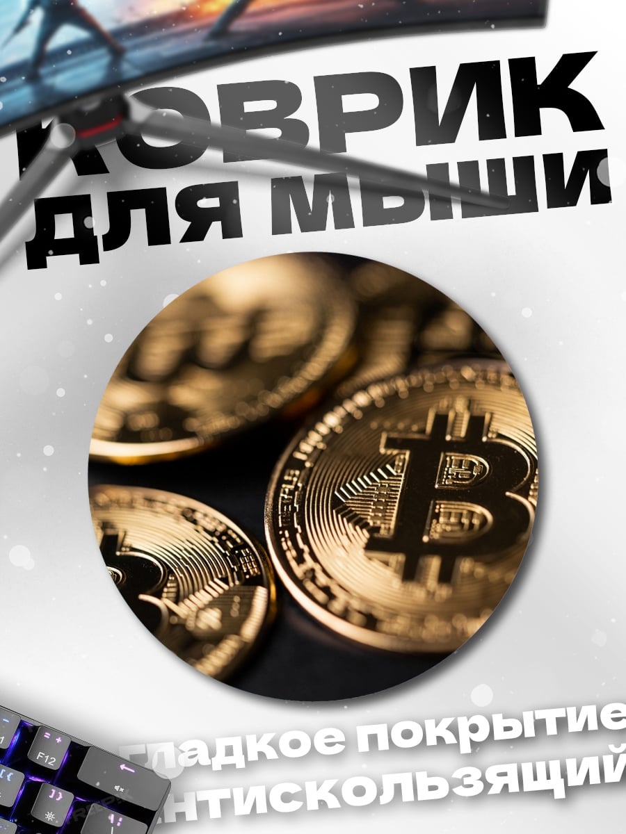 Коврик круглый Золотые биткоины