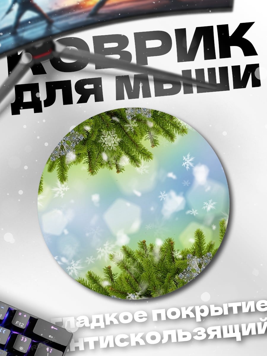 Коврик круглый Зимние еловые ветки
