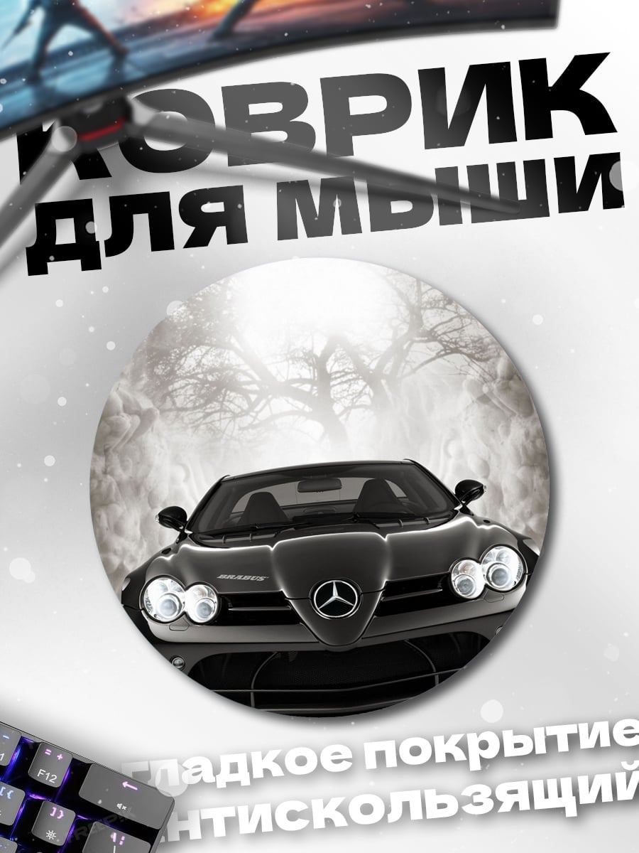 Коврик круглый Спортивный автомобиль Mercedes