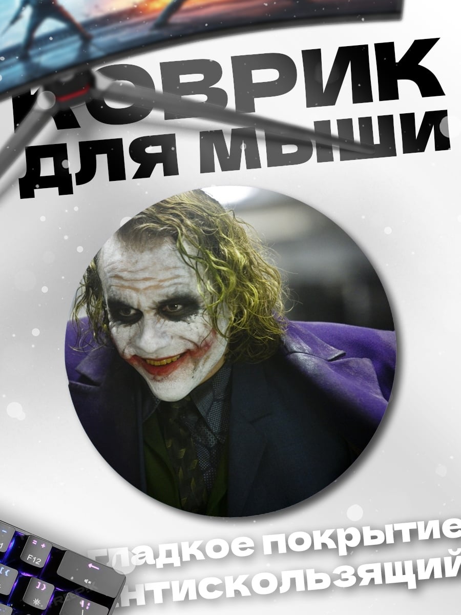 Коврик круглый Джокер с картой