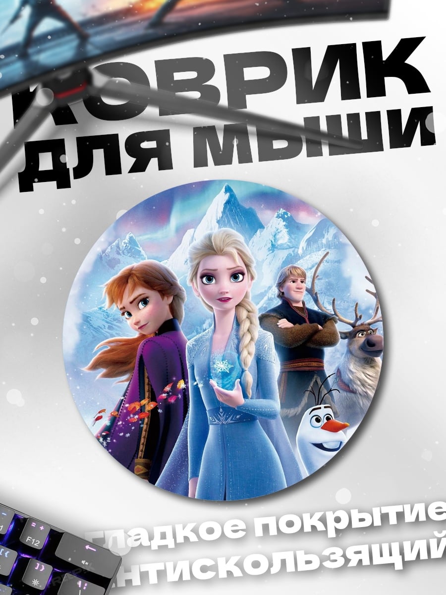 Коврик круглый Принцесса Анна и Эльза