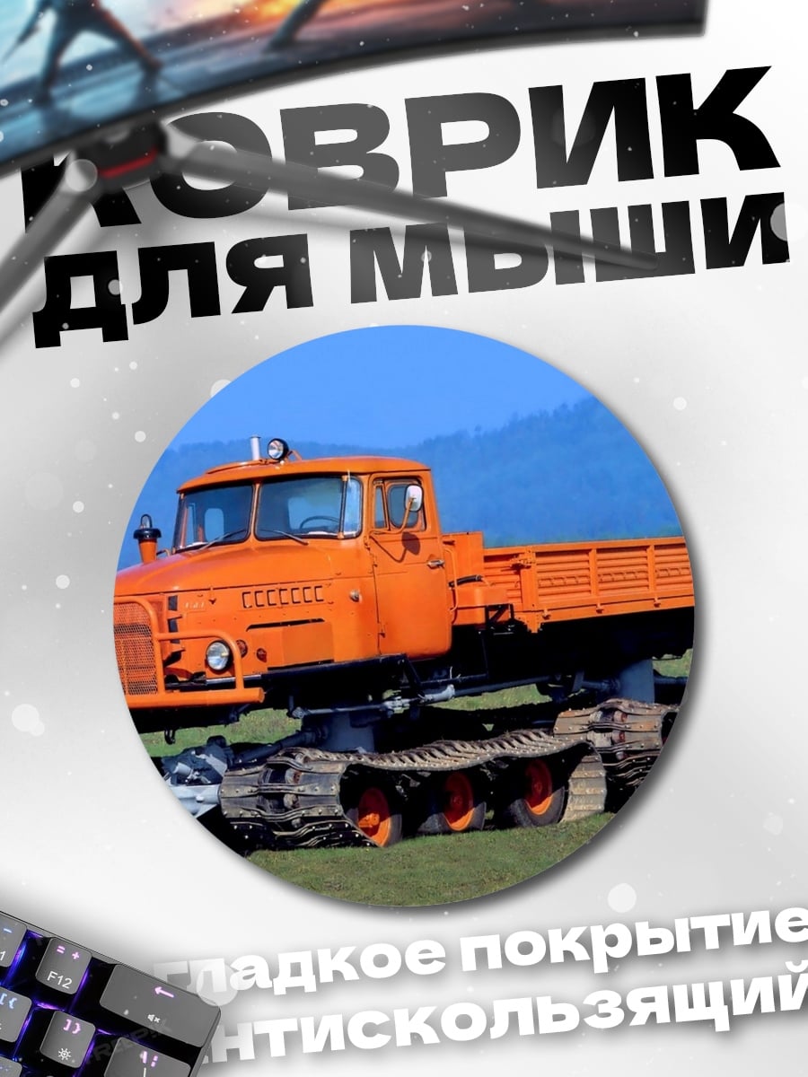 Коврик круглый Оранжевый вездеход