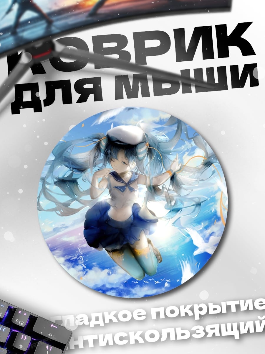 Коврик круглый Мику в небе