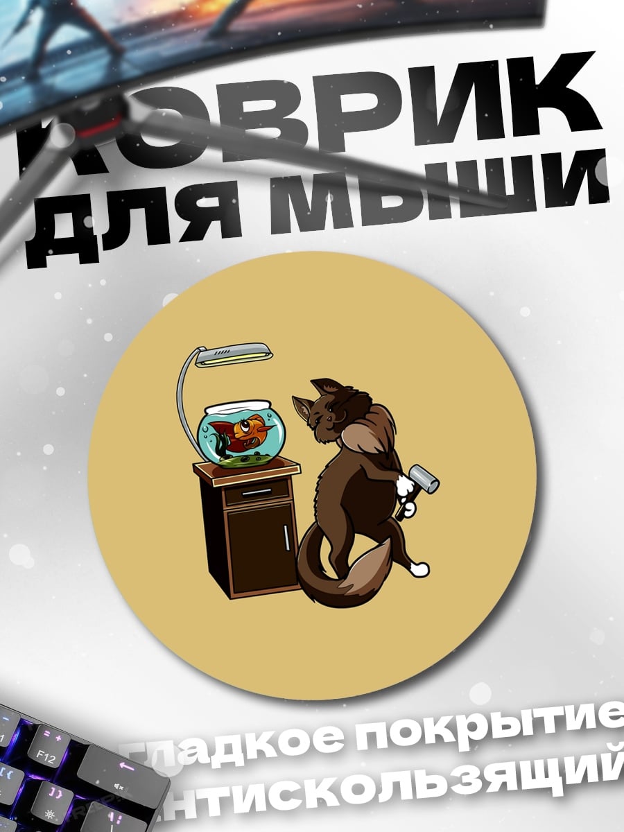 Коврик круглый Лис и аквариум