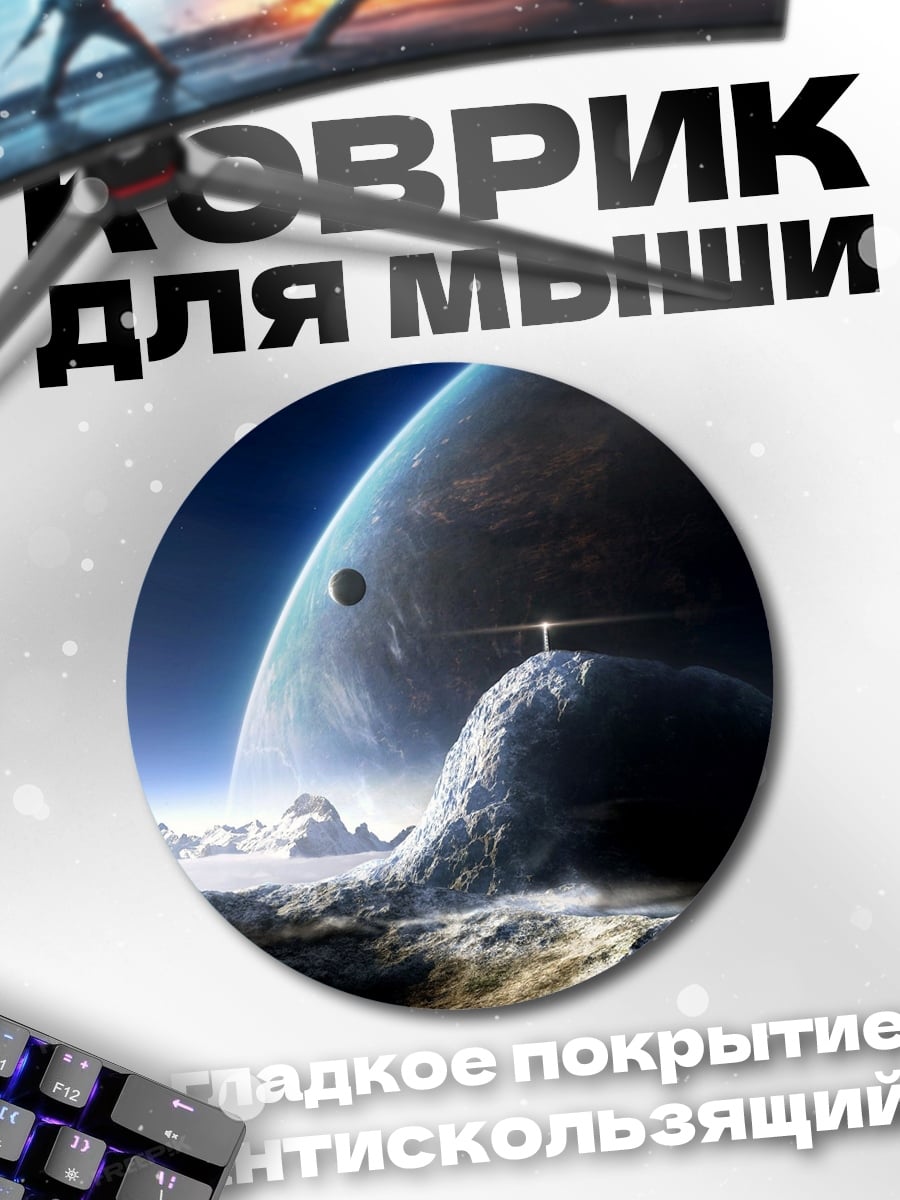 Коврик круглый космический пейзаж