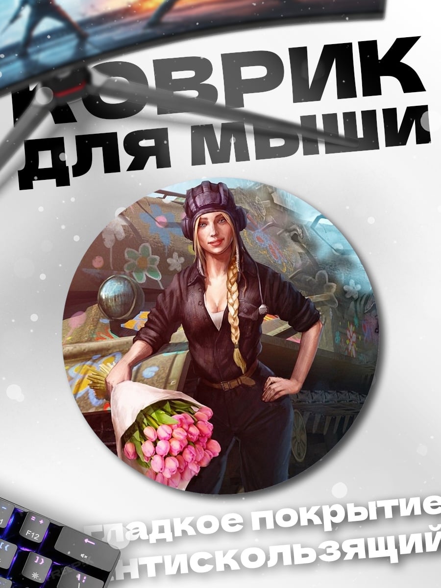 Коврик круглый девушка с танком