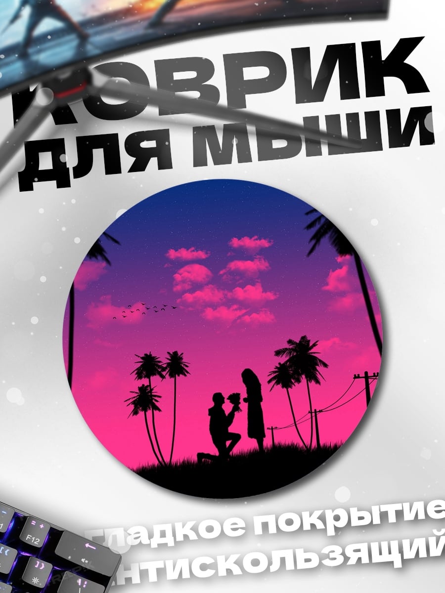 Коврик круглый Предложение на закате