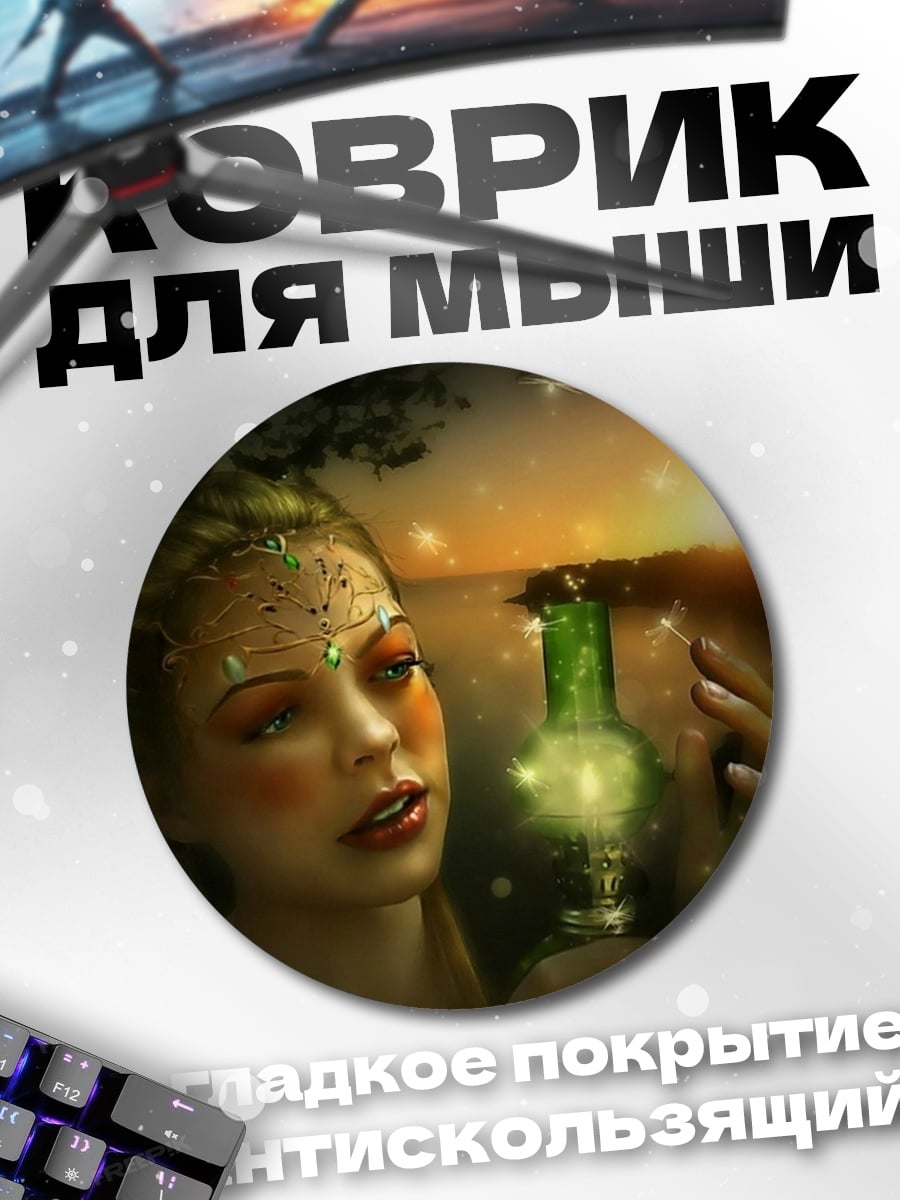 Коврик круглый Девушка с зельем