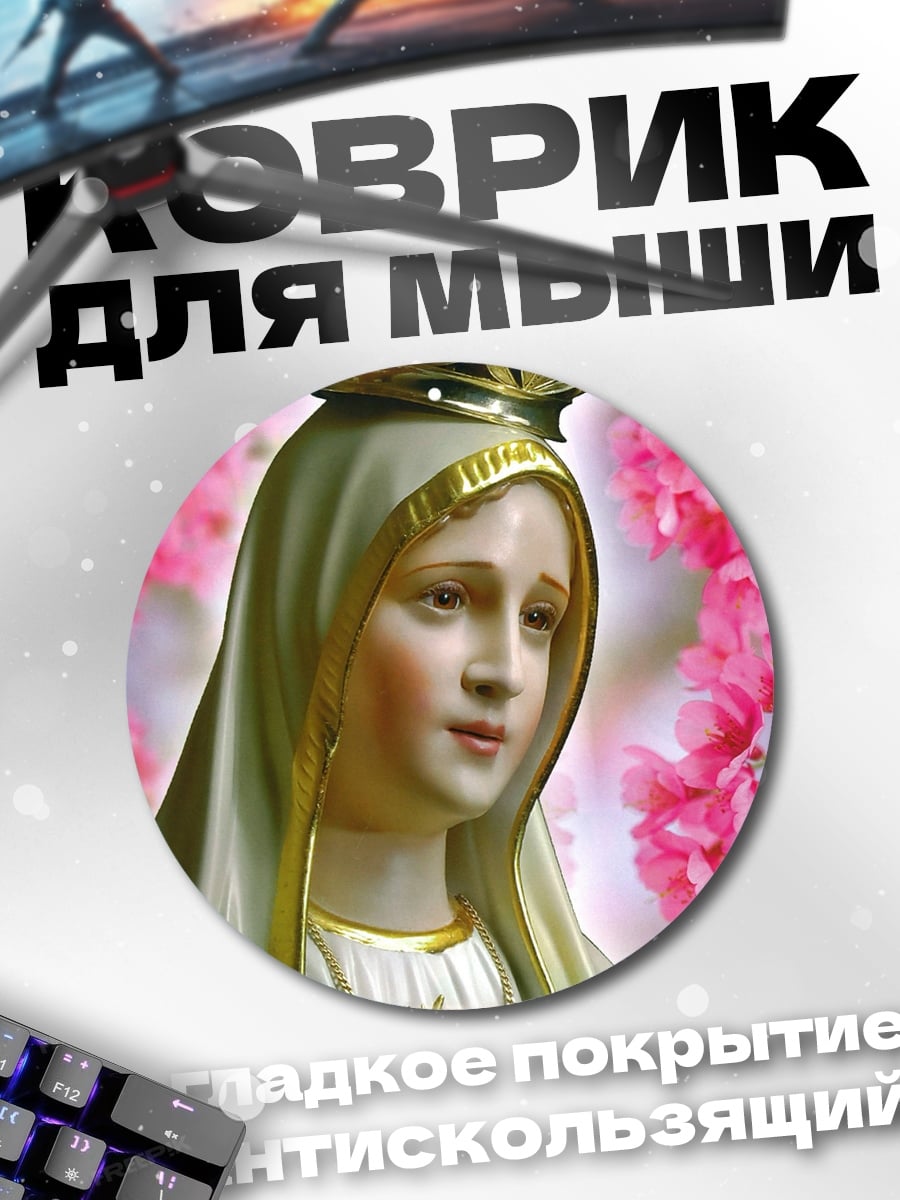 Коврик круглый Дева Мария цветы