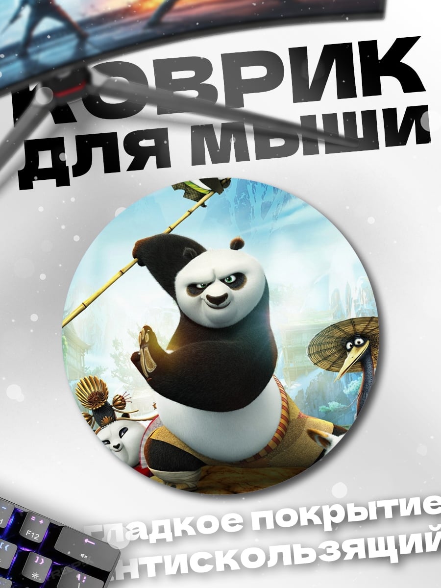 Коврик круглый Кунг фу панда