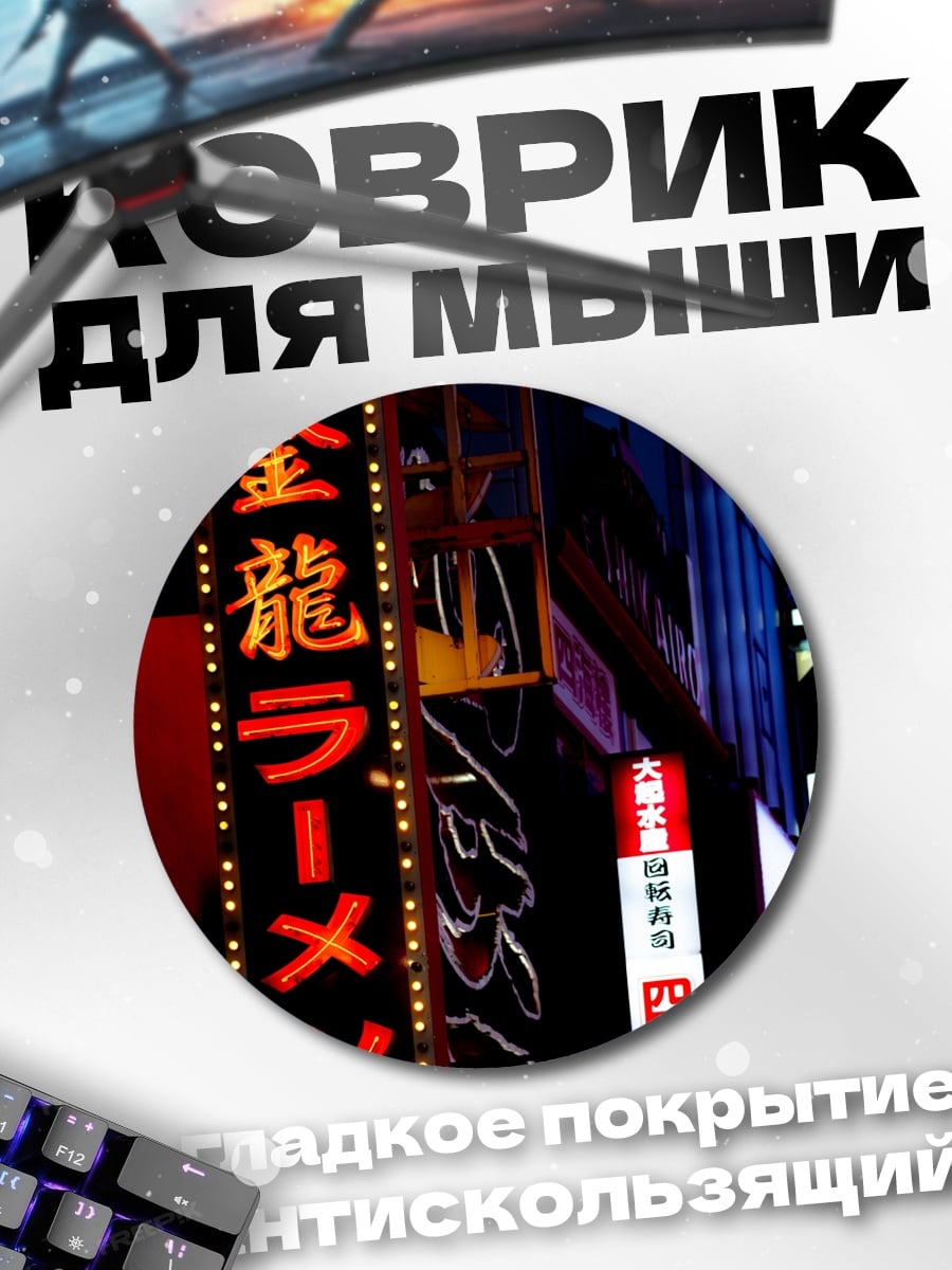Коврик круглый Неоновые вывески Токио