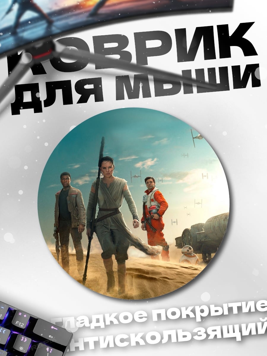 Коврик круглый Звёздные войны пустыня