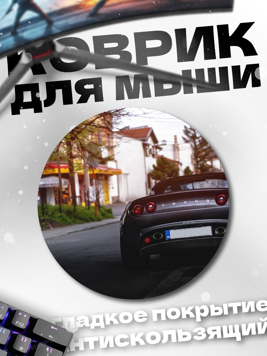 Коврик круглый спортивный автомобиль