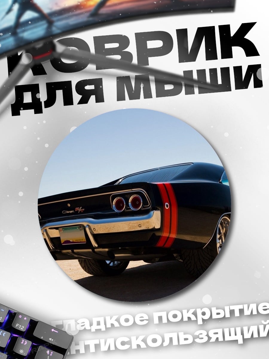 Коврик круглый черный Dodge Charger