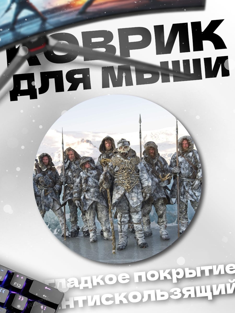 Коврик круглый Армия белых ходоков