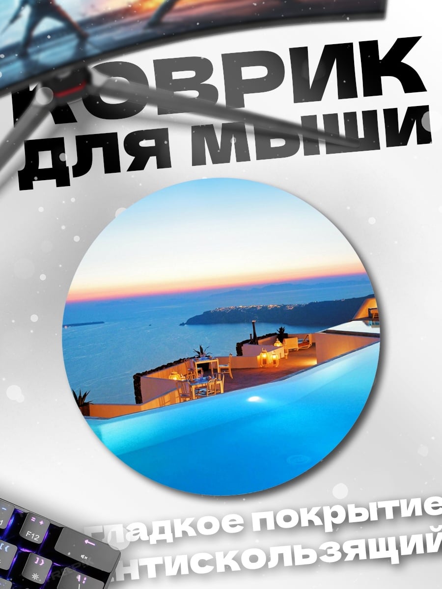 Коврик круглый Бассейн Санторини закат