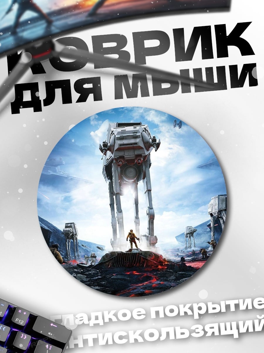 Коврик круглый Звездные войны AT-AT