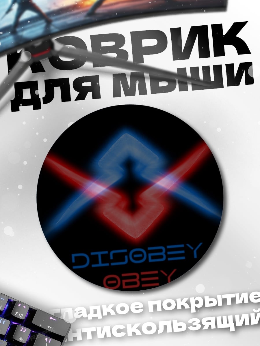 Коврик круглый Дискобеи подчиняйся