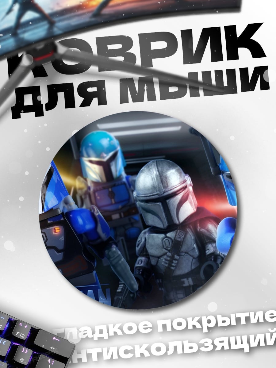 Коврик круглый Мандалорцы Лего Войны