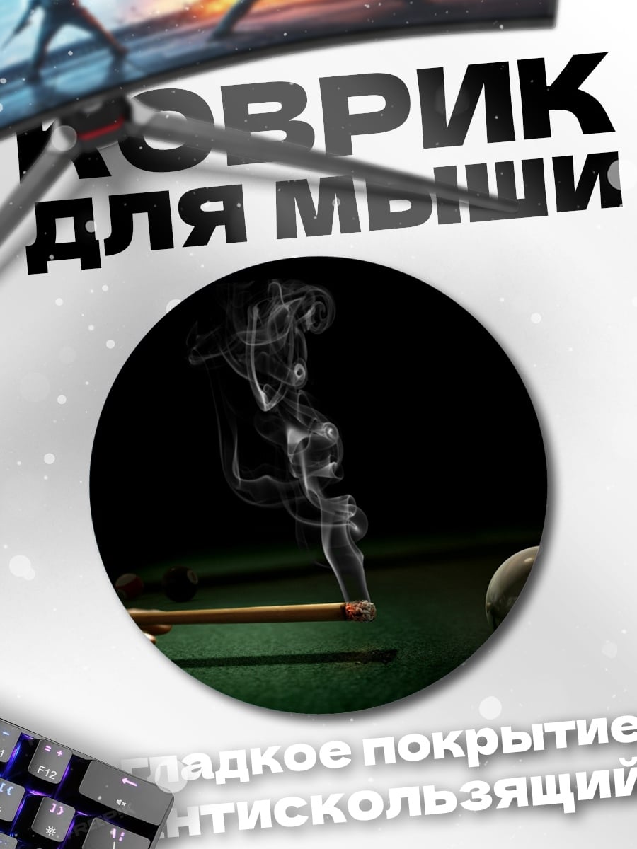 Коврик круглый Бильярдный дым шар