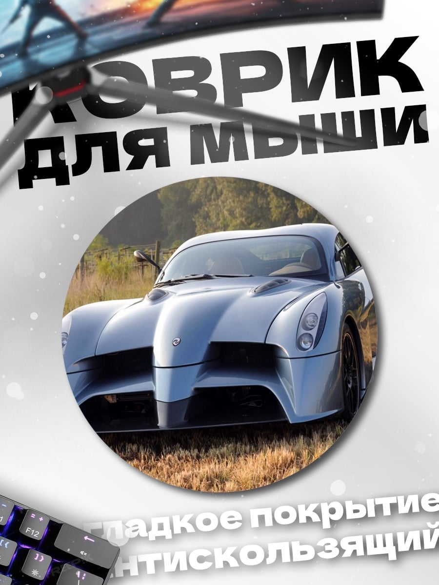 Коврик круглый Спортивный автомобиль
