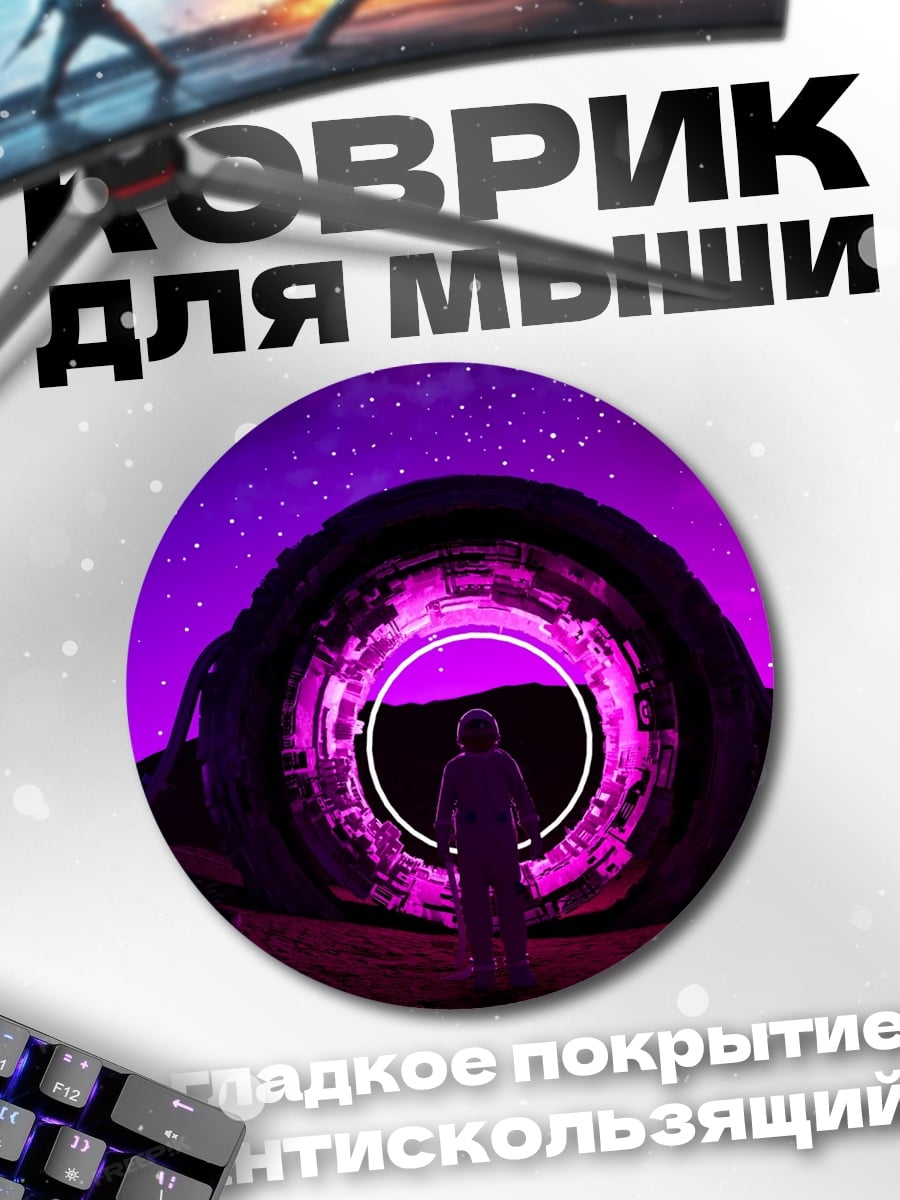 Коврик круглый Портал фиолетовый