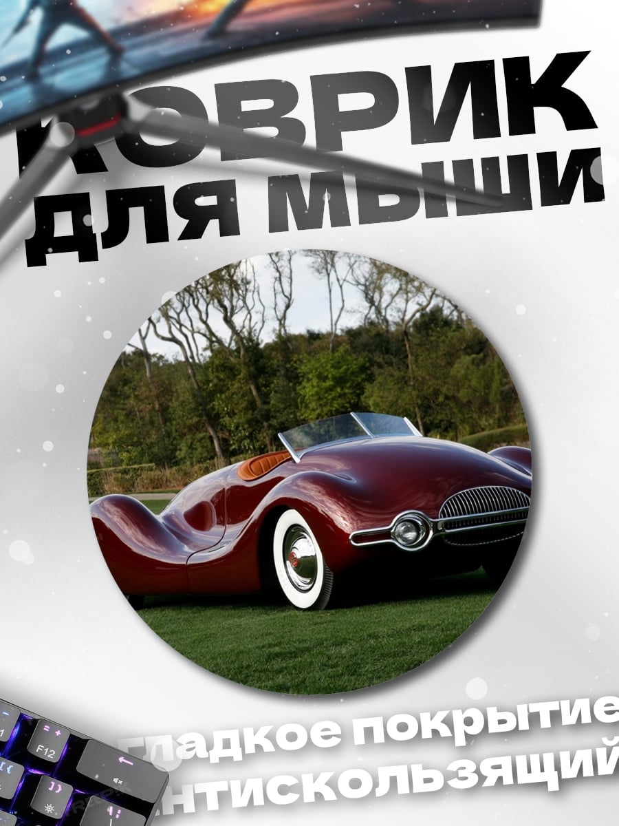Коврик круглый Ретро кабриолет