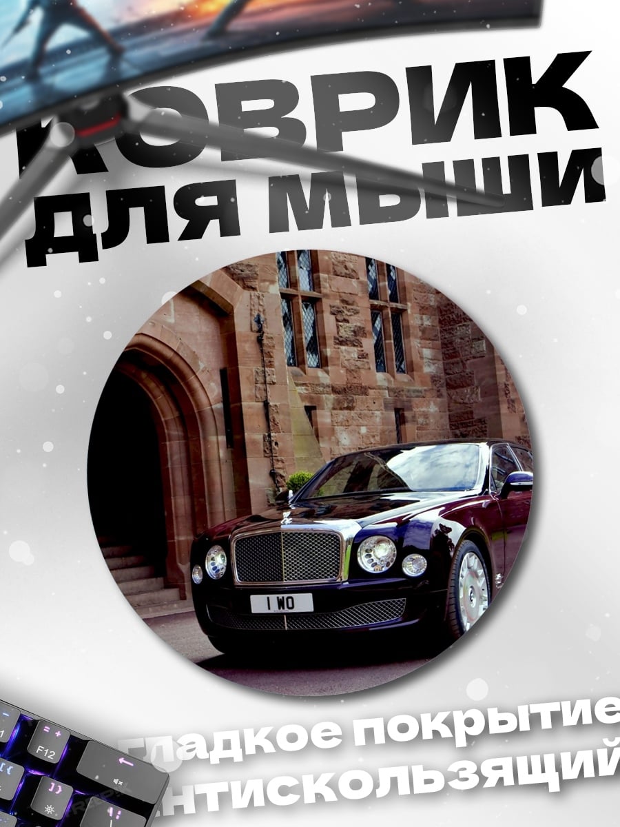 Коврик круглый Роскошный автомобиль у замка