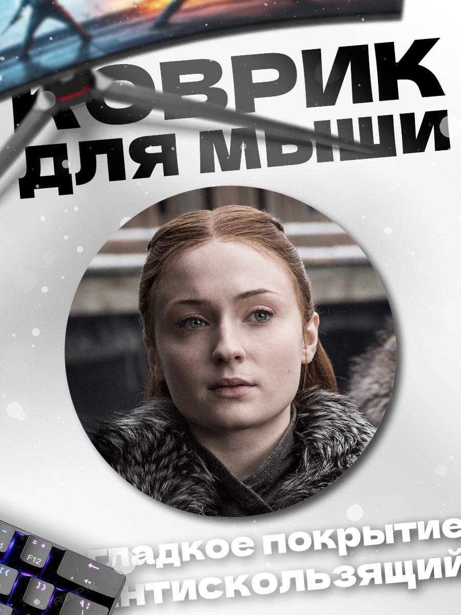 Коврик круглый Санса Старк
