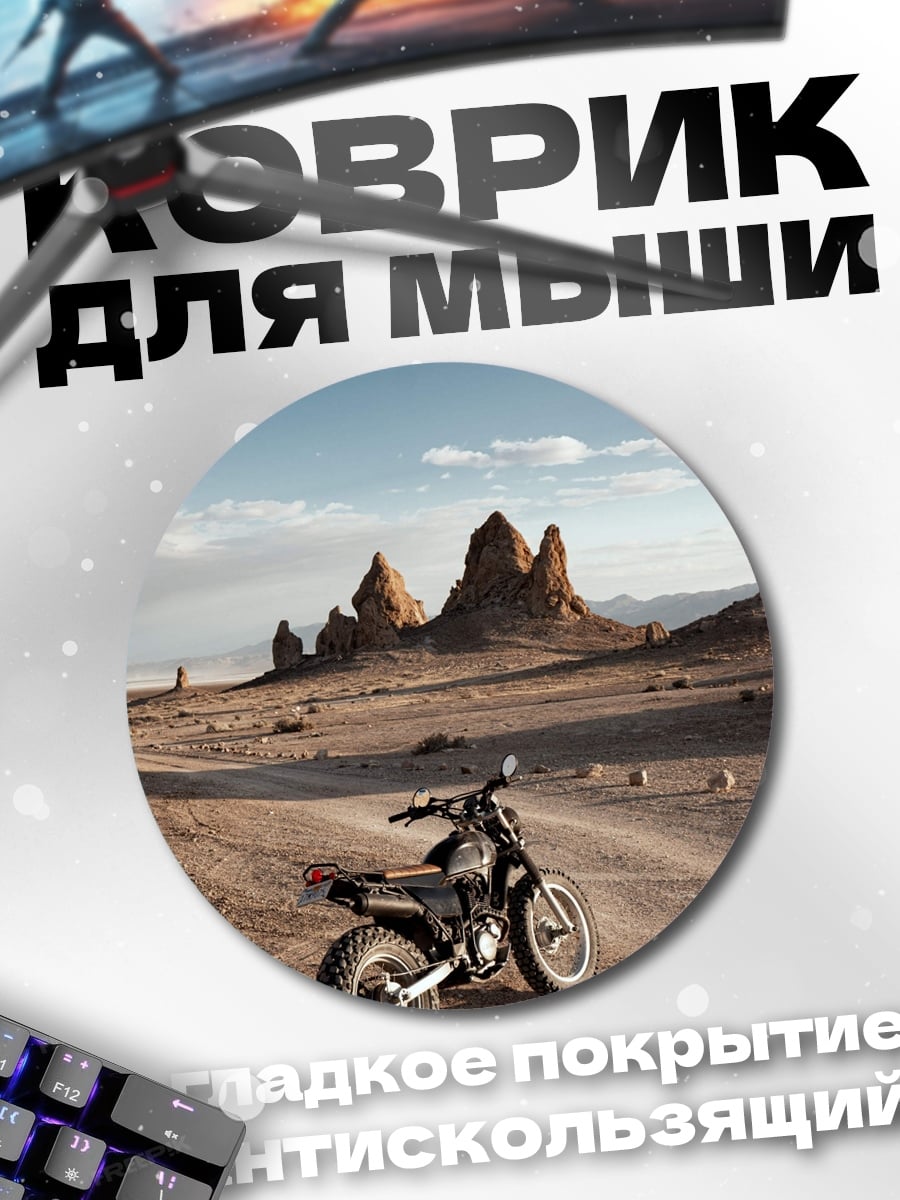 Коврик круглый Мотоцикл в пустыне