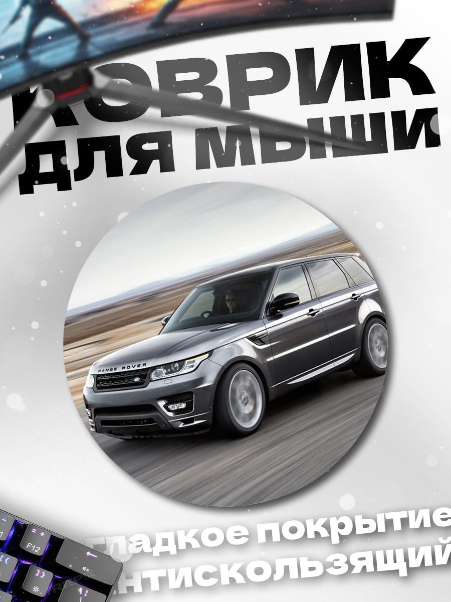 Коврик круглый Range Rover Sport