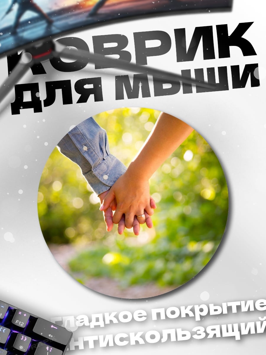 Коврик круглый Держась за руки