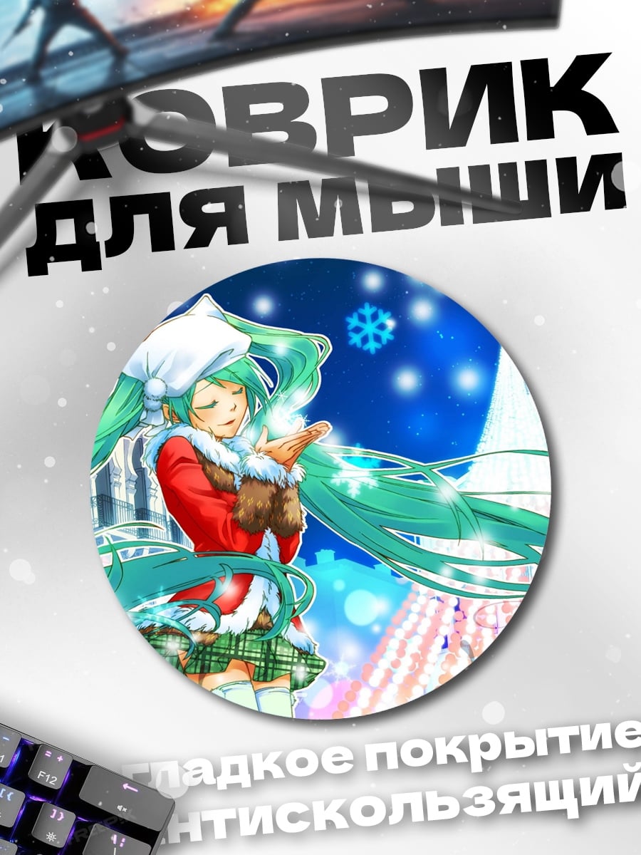 Коврик круглый Мику в Рождество