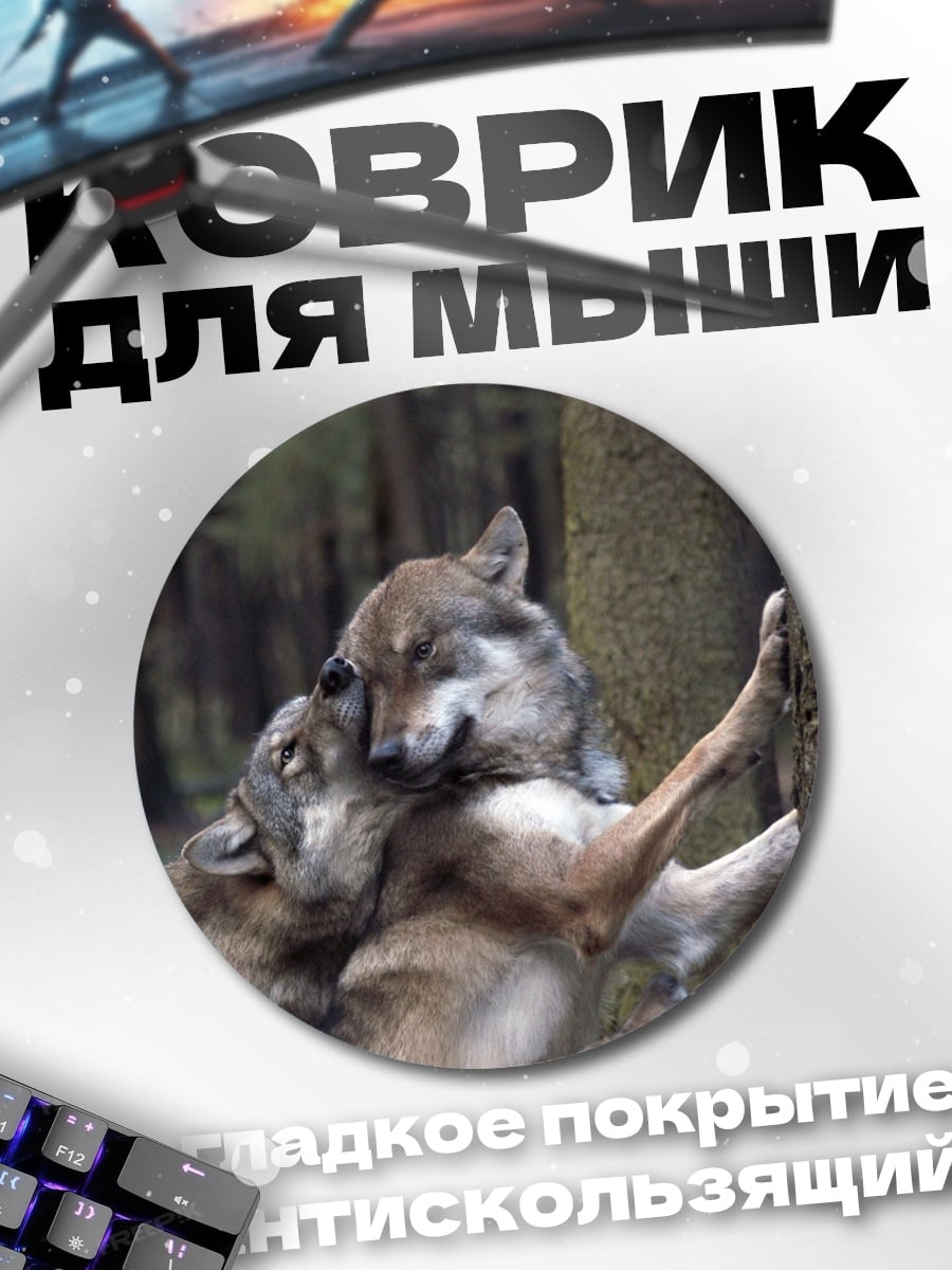 Коврик круглый Два волка в лесу